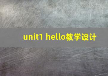 unit1 hello教学设计